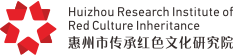 惠州市传承红色文化研究院-干部培训机构-大湾区经济培训